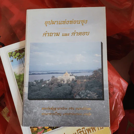 อุปมาแห่งท่อนซุง คำถามและคำตอบ - พระกัมมัฏฐานาจริยะ อชิน ชนกาภิวังสะ ท่านอาจารย์ใหญ่ แห่งสำนักเชมเย ย่างกุ้ง รูปที่ 1