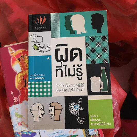 ผิดที่ไม่รู้ - ดังตฤณ รูปที่ 1