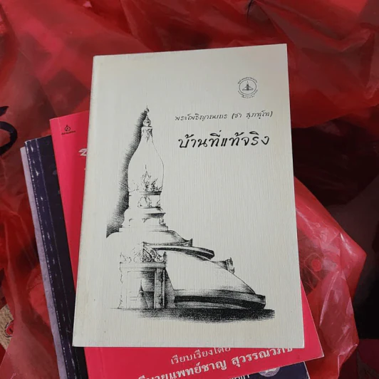 บ้านที่แท้จริง - พระโพธิญาณเถร (ชา สุภทโท) รูปที่ 1
