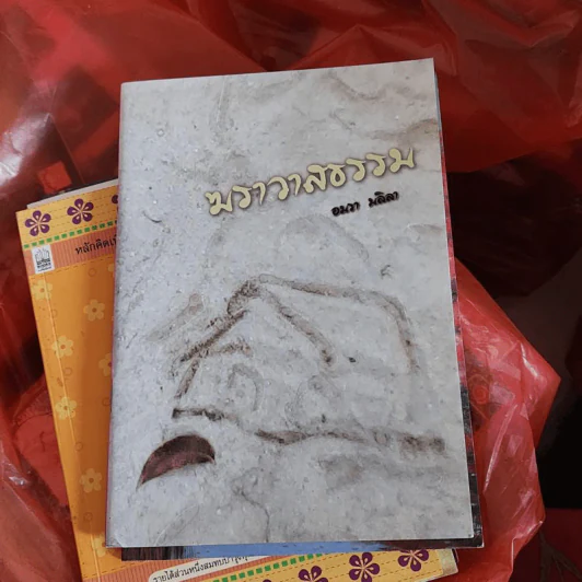 ฆราวาสธรรม - อมรา มลิลา รูปที่ 1