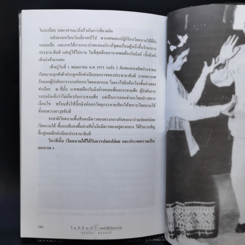 โฮจิมินห์ เทพเจ้าผู้ยังมีลมหายใจ - ศุขปรีดา พนมยงค์ รูปที่ 12
