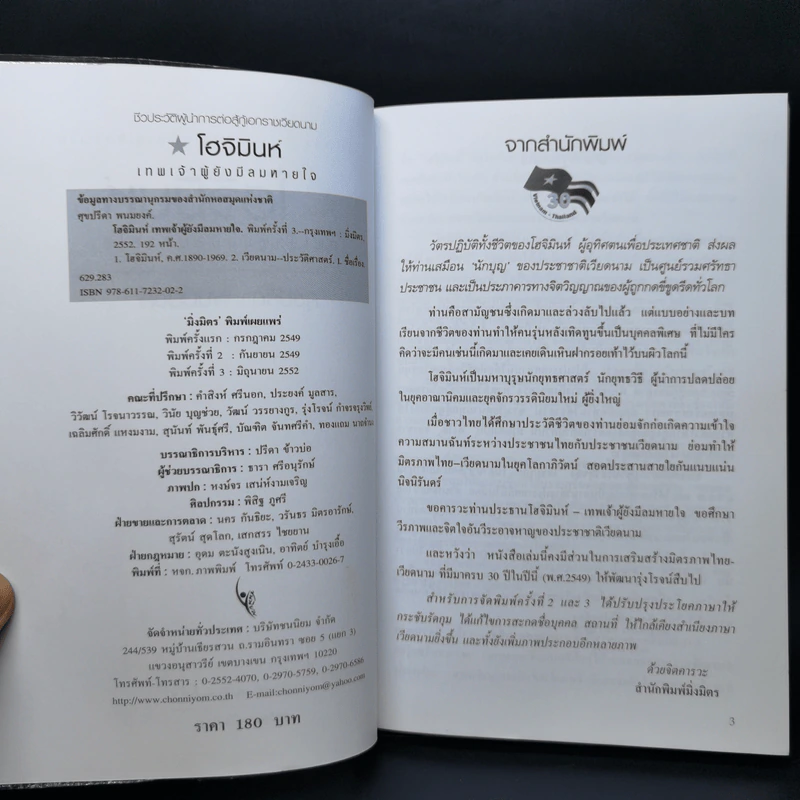 โฮจิมินห์ เทพเจ้าผู้ยังมีลมหายใจ - ศุขปรีดา พนมยงค์ รูปที่ 8