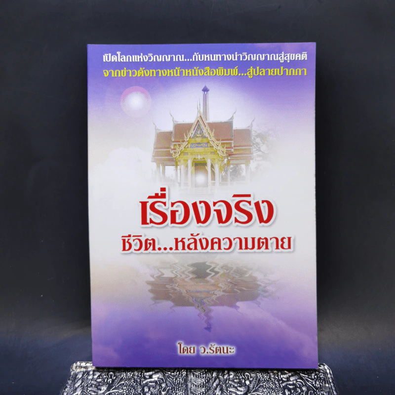 เรื่องจริง ชีวิต...หลังความตาย - ว.รัตนะ รูปที่ 1