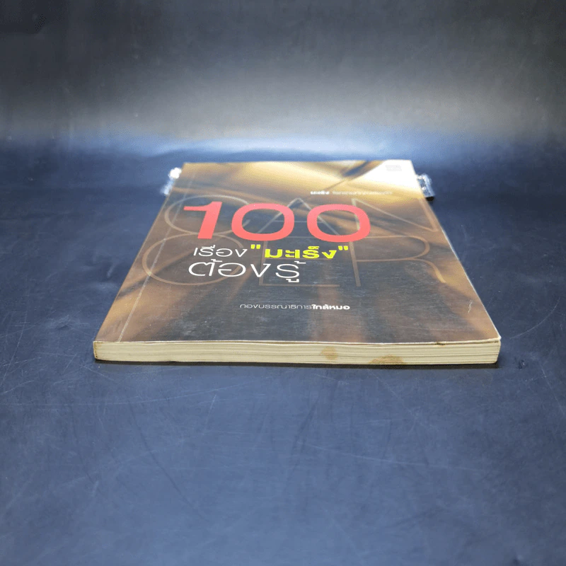 100 เรื่องมะเร็งต้องรู้ รูปที่ 4