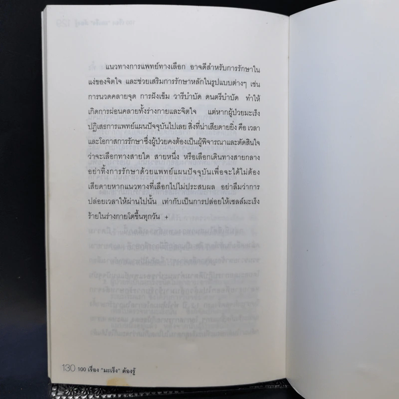 100 เรื่องมะเร็งต้องรู้ รูปที่ 12