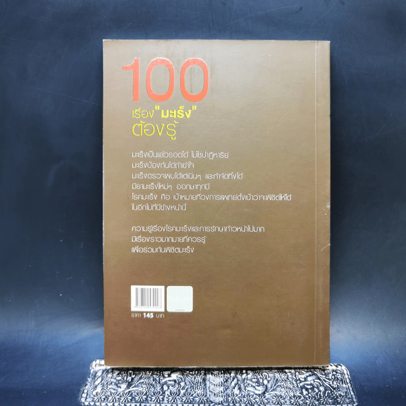 100 เรื่องมะเร็งต้องรู้ รูปที่ 2
