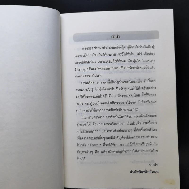 100 เรื่องมะเร็งต้องรู้ รูปที่ 9