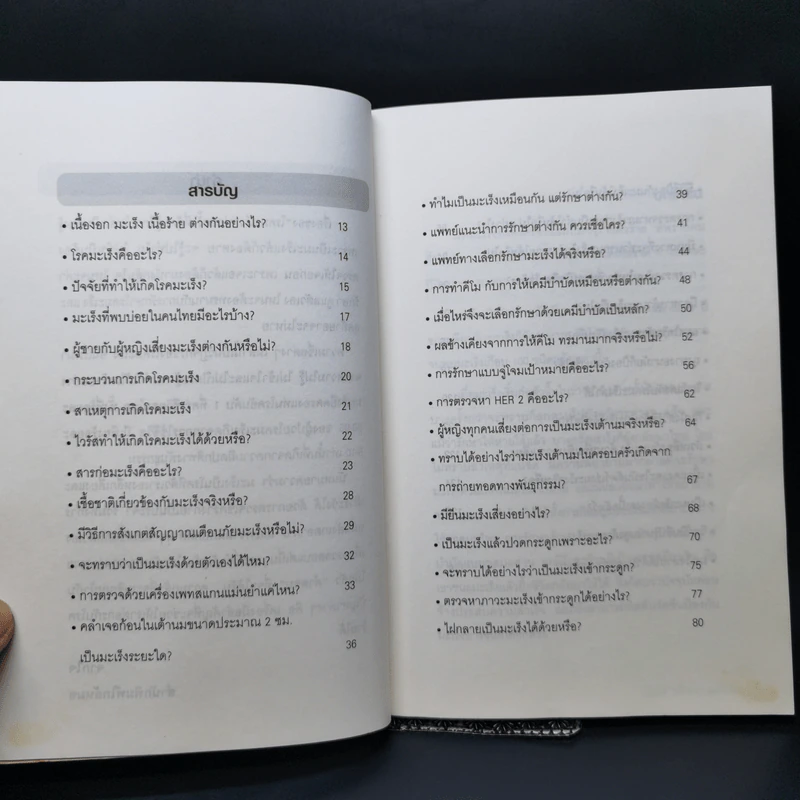 100 เรื่องมะเร็งต้องรู้ รูปที่ 10