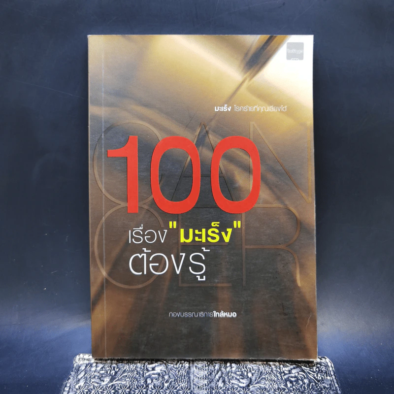 100 เรื่องมะเร็งต้องรู้ รูปที่ 1