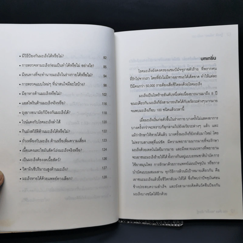 100 เรื่องมะเร็งต้องรู้ รูปที่ 11