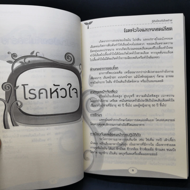 รู้ทันป้องกันโรคร้าย - ไกรภพ สาระกูล รูปที่ 11