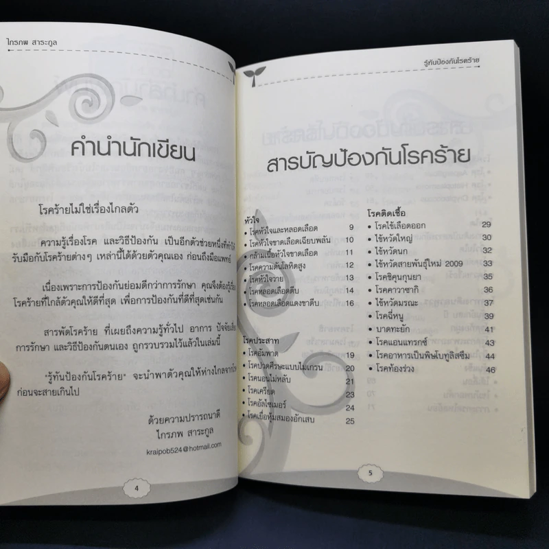 รู้ทันป้องกันโรคร้าย - ไกรภพ สาระกูล รูปที่ 9