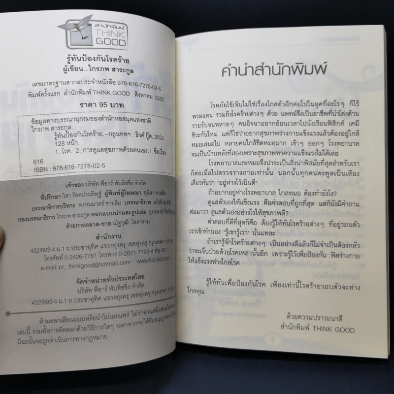 รู้ทันป้องกันโรคร้าย - ไกรภพ สาระกูล รูปที่ 8