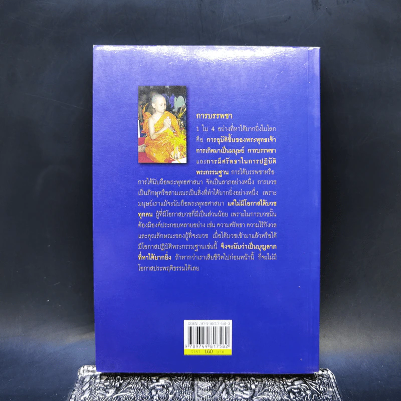 พระธรรม คำสั่งสอนของพระพุทธเจ้า - อุดม เชยกีวงศ์, กนิษฐา แป้นสุวรรณ รูปที่ 2