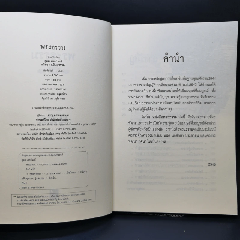 พระธรรม คำสั่งสอนของพระพุทธเจ้า - อุดม เชยกีวงศ์, กนิษฐา แป้นสุวรรณ รูปที่ 8