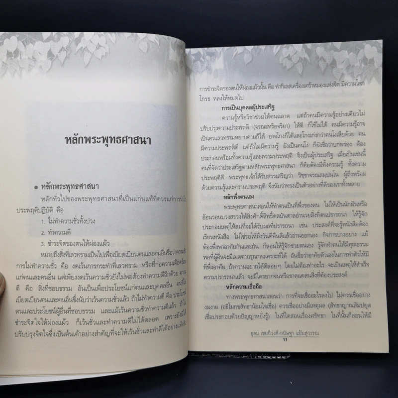พระธรรม คำสั่งสอนของพระพุทธเจ้า - อุดม เชยกีวงศ์, กนิษฐา แป้นสุวรรณ รูปที่ 10