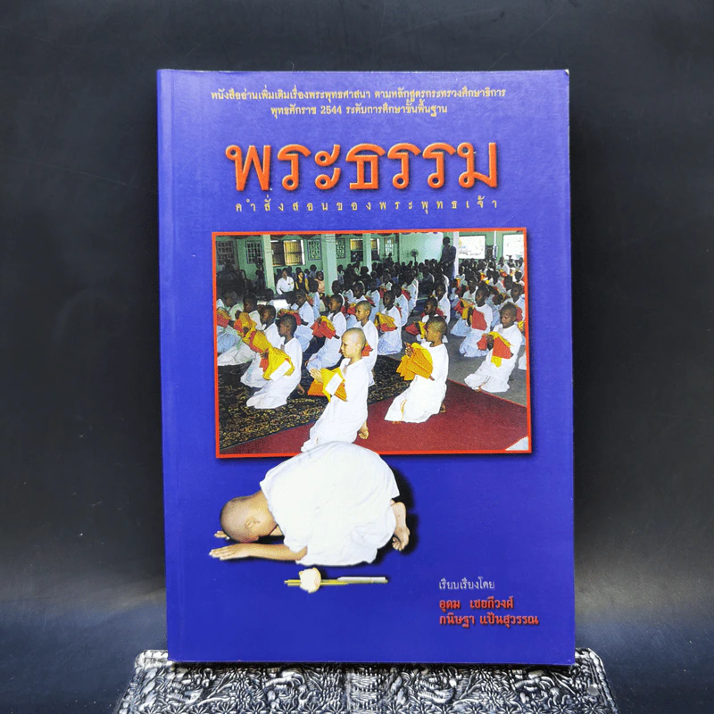 พระธรรม คำสั่งสอนของพระพุทธเจ้า - อุดม เชยกีวงศ์, กนิษฐา แป้นสุวรรณ รูปที่ 1