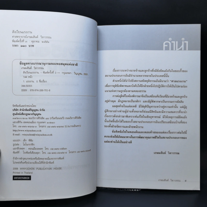 สังเวียนแรงงาน - ศาสตราจารย์เกษมสันต์ วิลาวรรณ รูปที่ 8