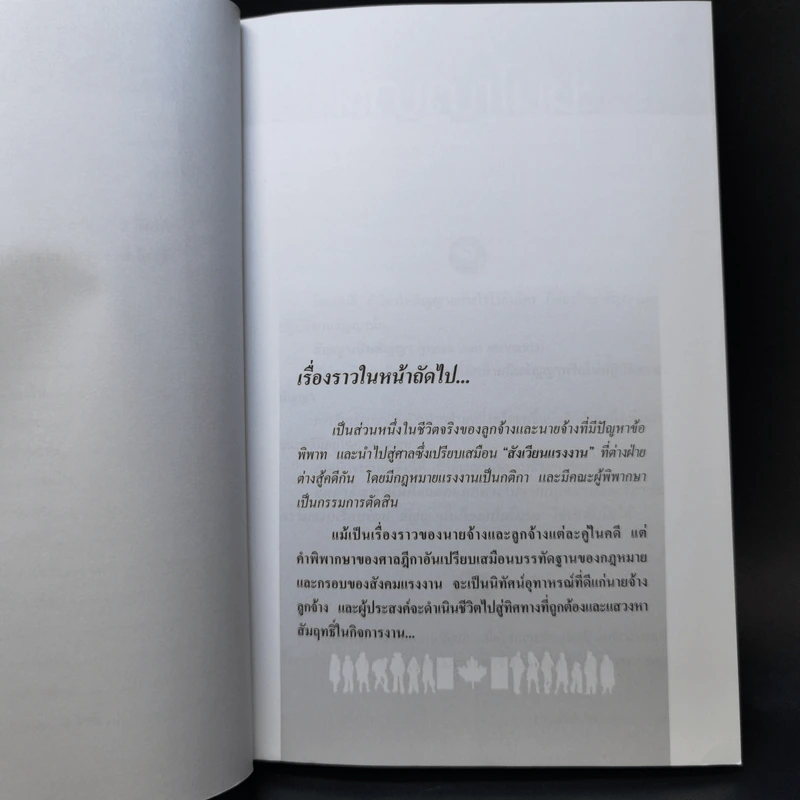 สังเวียนแรงงาน - ศาสตราจารย์เกษมสันต์ วิลาวรรณ รูปที่ 11