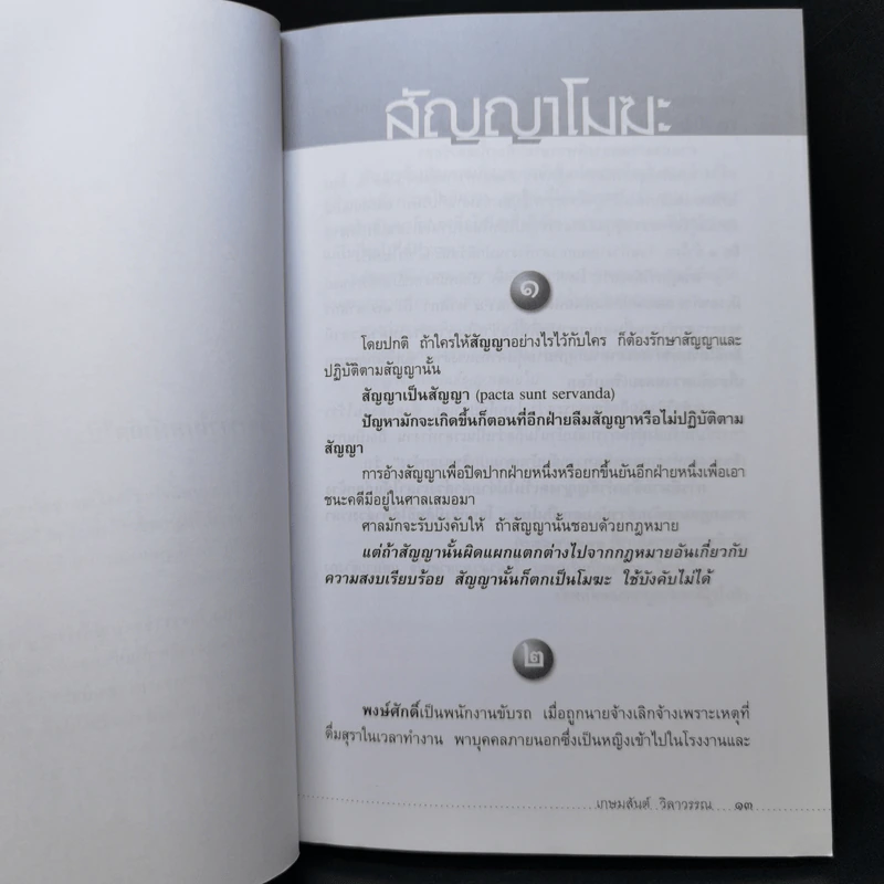 สังเวียนแรงงาน - ศาสตราจารย์เกษมสันต์ วิลาวรรณ รูปที่ 12