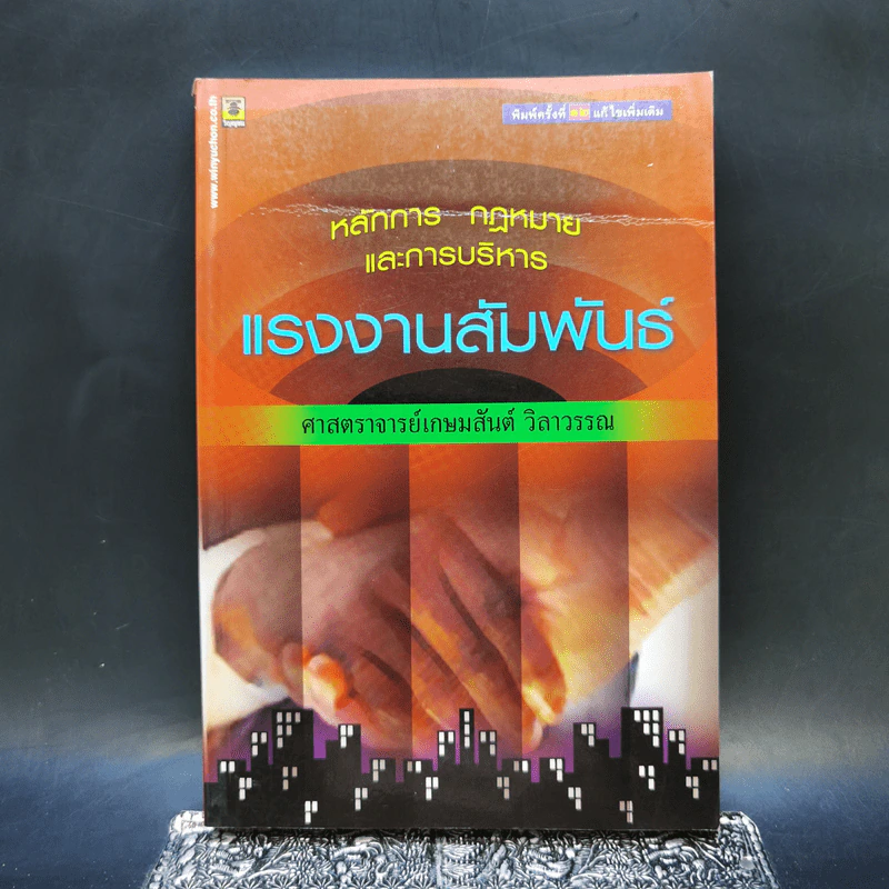 แรงงานสัมพันธ์ - ศาสตราจารย์เกษมสันต์ วิลาวรรณ รูปที่ 1