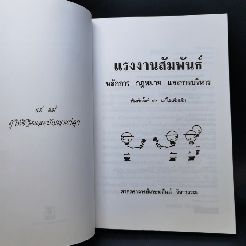 แรงงานสัมพันธ์ - ศาสตราจารย์เกษมสันต์ วิลาวรรณ รูปที่ 8