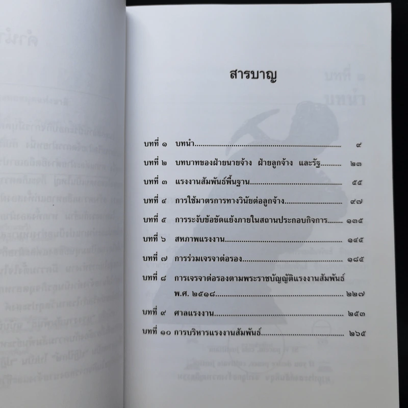แรงงานสัมพันธ์ - ศาสตราจารย์เกษมสันต์ วิลาวรรณ รูปที่ 10