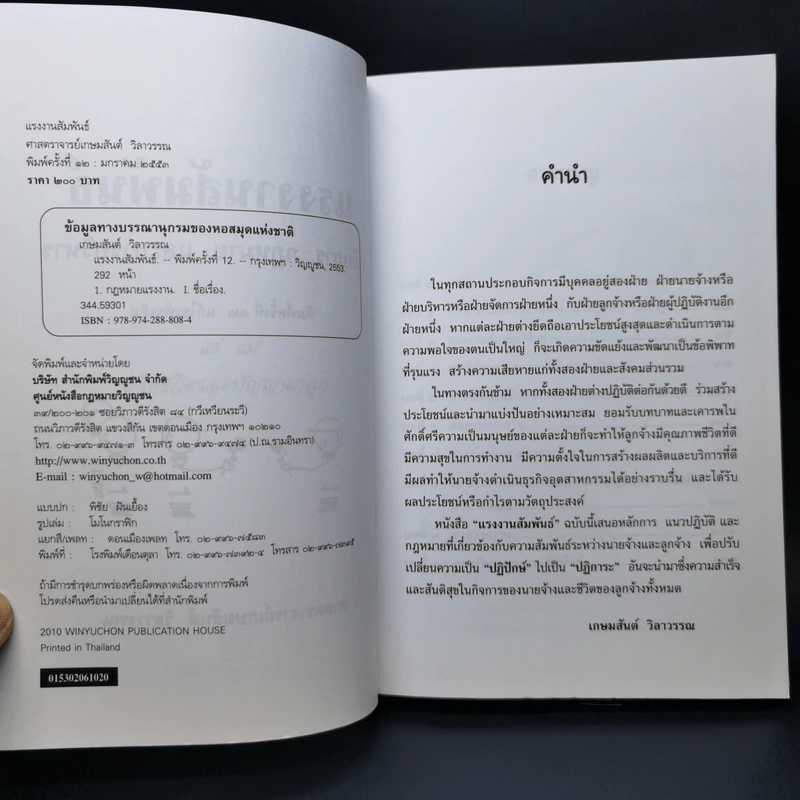 แรงงานสัมพันธ์ - ศาสตราจารย์เกษมสันต์ วิลาวรรณ รูปที่ 9