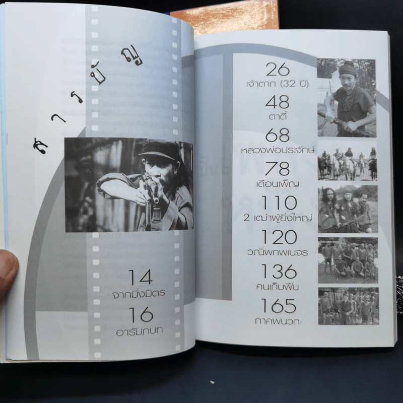 ปั้นเพลงให้เป็นหนัง เล่ม 1-2 - แอ๊ด คาราบาว รูปที่ 16