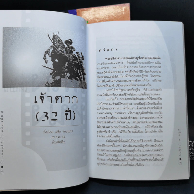 ปั้นเพลงให้เป็นหนัง เล่ม 1-2 - แอ๊ด คาราบาว รูปที่ 17