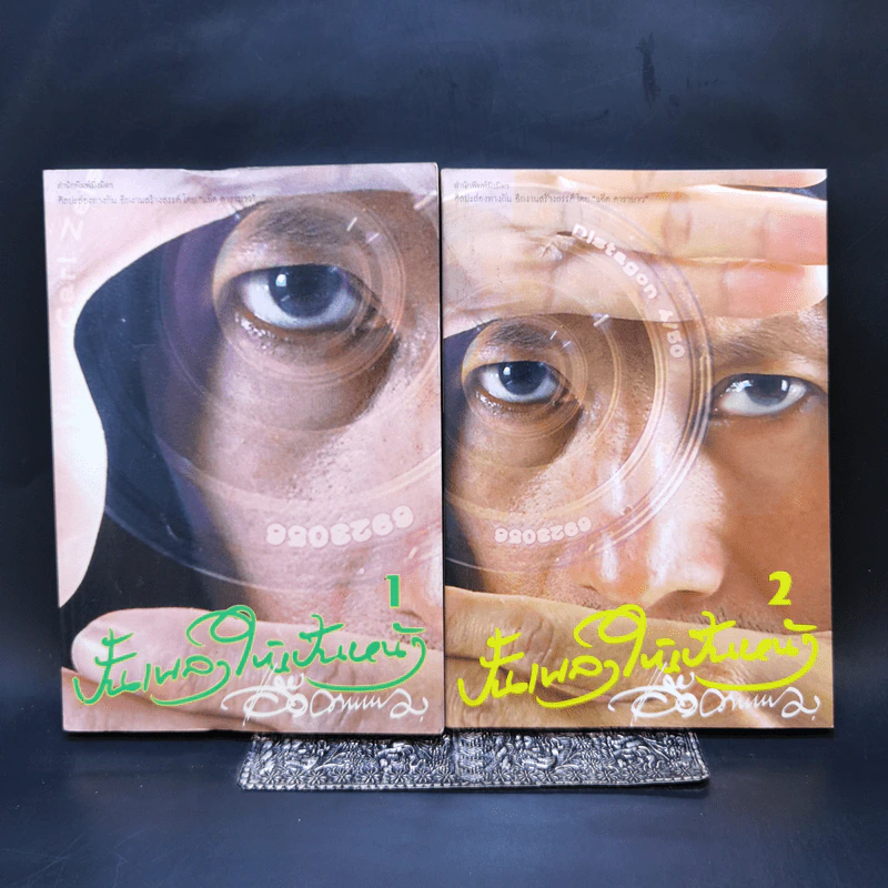 ปั้นเพลงให้เป็นหนัง เล่ม 1-2 - แอ๊ด คาราบาว รูปที่ 1