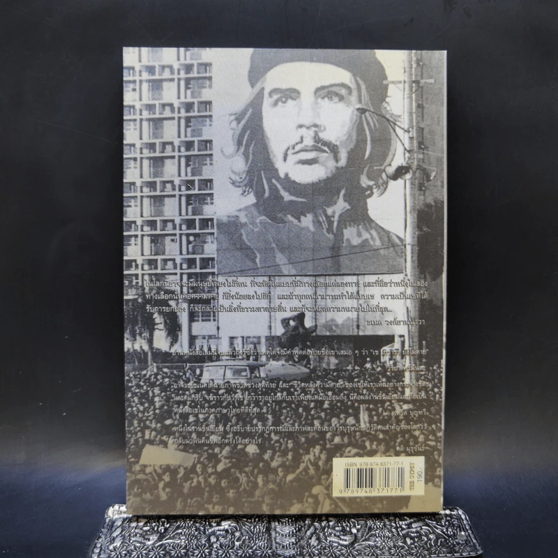 Che Guevara & Death เช เกวารา กับ ความตาย - ธเนศ วงศ์ยานนาวา รูปที่ 2