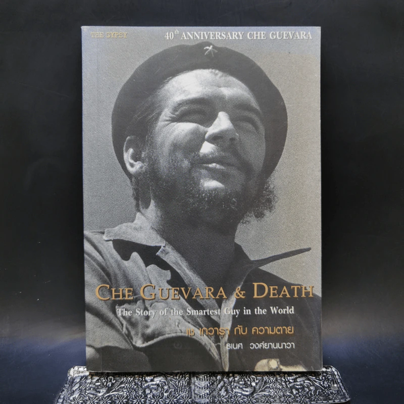 Che Guevara & Death เช เกวารา กับ ความตาย - ธเนศ วงศ์ยานนาวา รูปที่ 1
