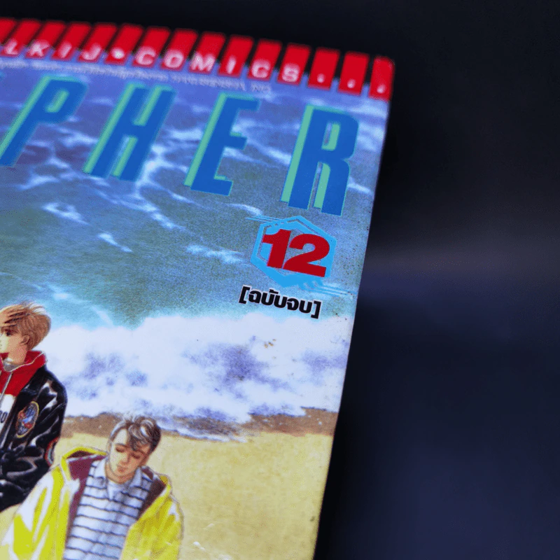 CIPHER 12 เล่มจบ รูปที่ 6