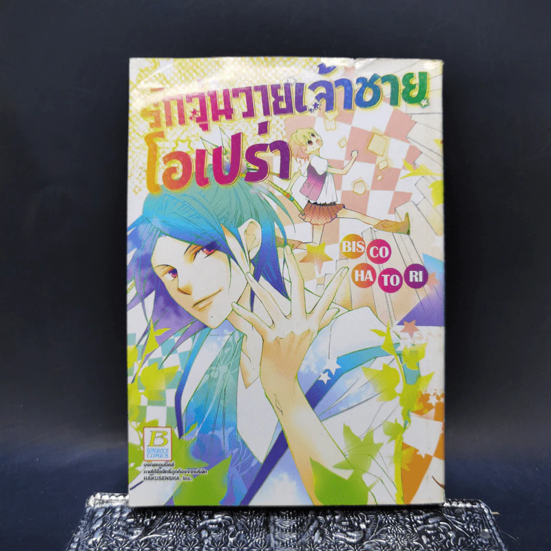 รักวุ่นวายเจ้าชายโอเปร่า - Bisco Hatori รูปที่ 1