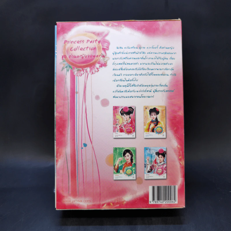 Boxset นิยายแจ่มใสจีน Princess Party Collection ชุด ท่านหญิงจอมแก่น พร้อมหนังสือ 4 เล่ม รูปที่ 2
