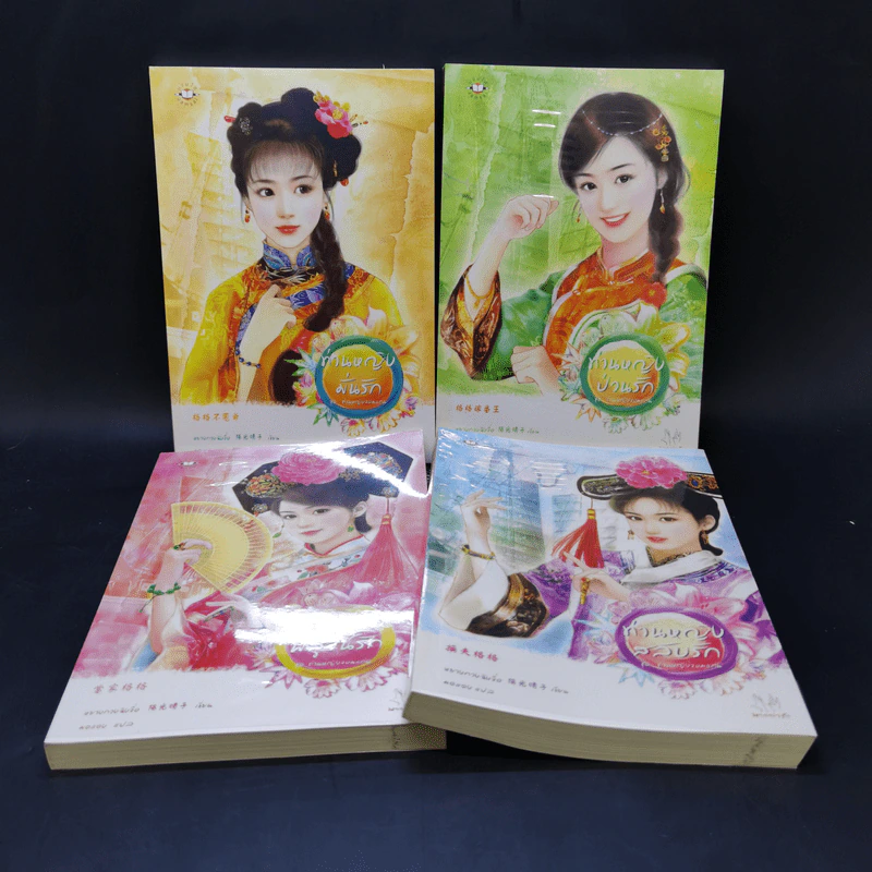 Boxset นิยายแจ่มใสจีน Princess Party Collection ชุด ท่านหญิงจอมแก่น พร้อมหนังสือ 4 เล่ม รูปที่ 10