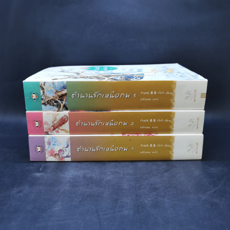 นิยายแจ่มใสจีน ตำนานรักเหนือภพ เล่ม 1-3 - Fresh Guo Guo (Fresh กั่วกัว) รูปที่ 2
