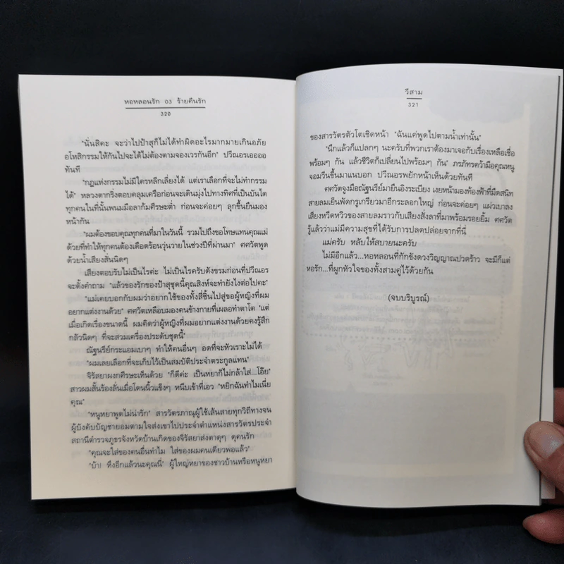 นิยายแจ่มใส Boxset ความรู้สึกดี ที่เรียกว่ารัก ชุด หอหลอนรัก 3 เล่ม รูปที่ 16