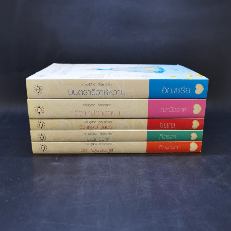นิยายแจ่มใส Boxset ความรู้สึกดีที่เรียกว่ารัก แผนรักไม่จำกัดหัวใจ 5 เล่ม รูปที่ 5