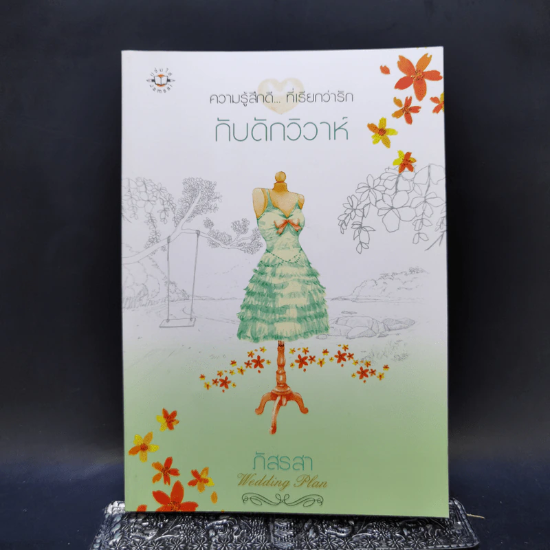 นิยายแจ่มใส Boxset ความรู้สึกดีที่เรียกว่ารัก แผนรักไม่จำกัดหัวใจ 5 เล่ม รูปที่ 14
