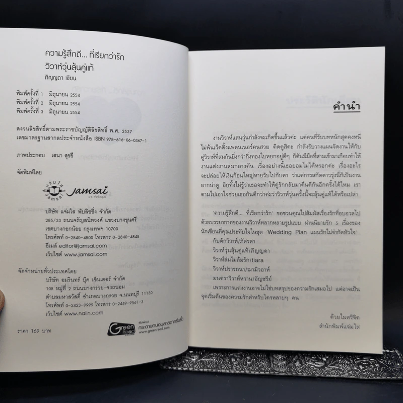 นิยายแจ่มใส Boxset ความรู้สึกดีที่เรียกว่ารัก แผนรักไม่จำกัดหัวใจ 5 เล่ม รูปที่ 11