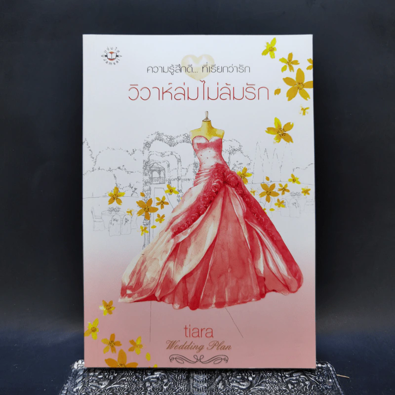 นิยายแจ่มใส Boxset ความรู้สึกดีที่เรียกว่ารัก แผนรักไม่จำกัดหัวใจ 5 เล่ม รูปที่ 17