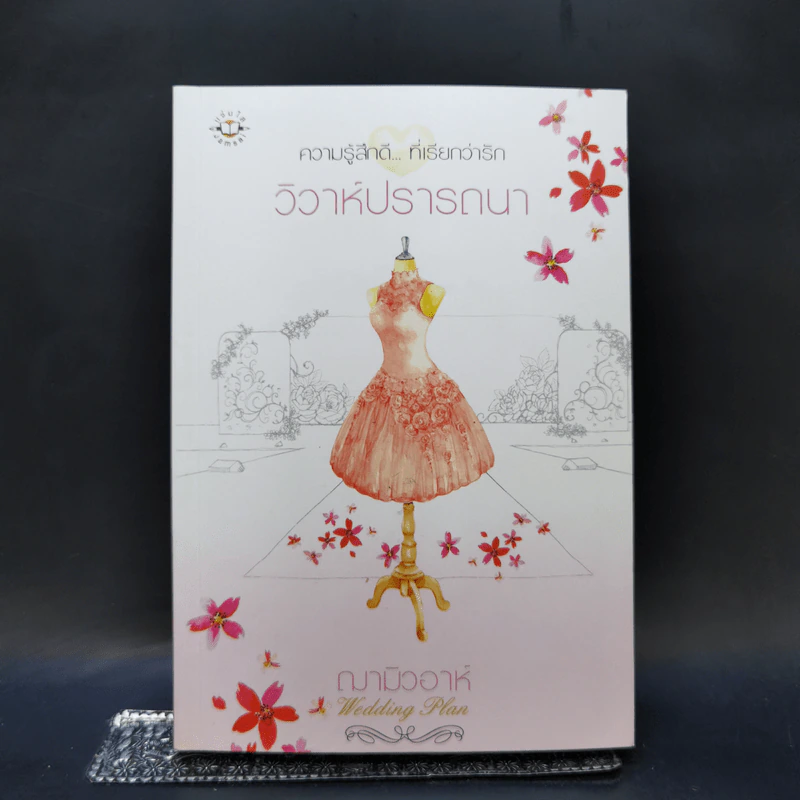 นิยายแจ่มใส Boxset ความรู้สึกดีที่เรียกว่ารัก แผนรักไม่จำกัดหัวใจ 5 เล่ม รูปที่ 21
