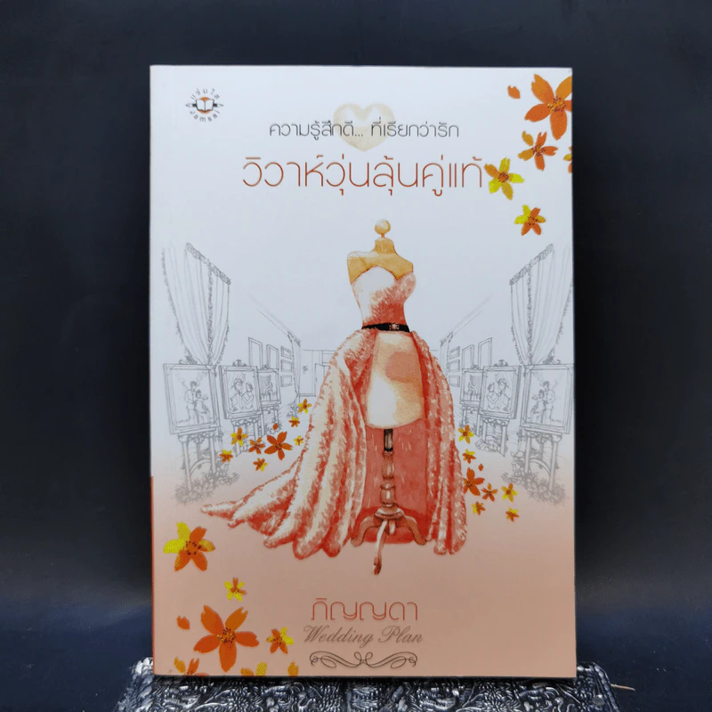 นิยายแจ่มใส Boxset ความรู้สึกดีที่เรียกว่ารัก แผนรักไม่จำกัดหัวใจ 5 เล่ม รูปที่ 10