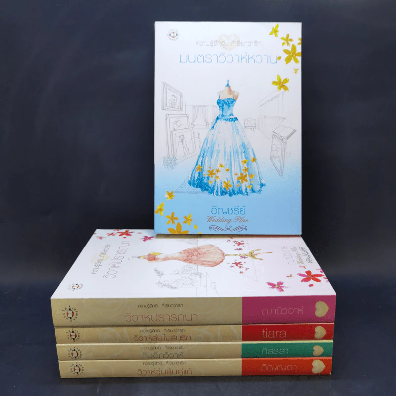 นิยายแจ่มใส Boxset ความรู้สึกดีที่เรียกว่ารัก แผนรักไม่จำกัดหัวใจ 5 เล่ม รูปที่ 4