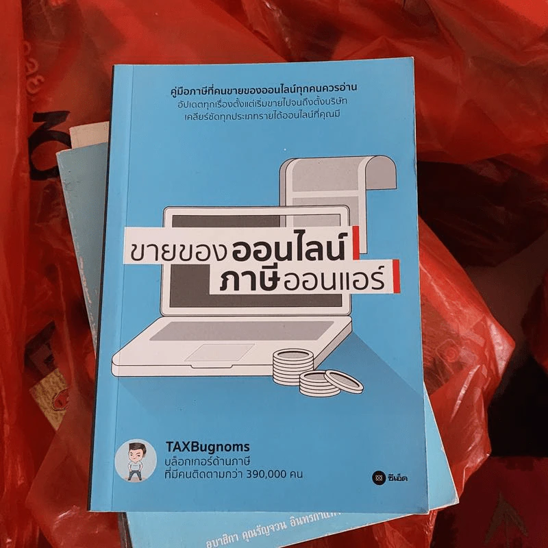 ขายของออนไลน์ ภาษีออนแอร์ - ถนอม เกตุเอม (TAXBugnoms) รูปที่ 1
