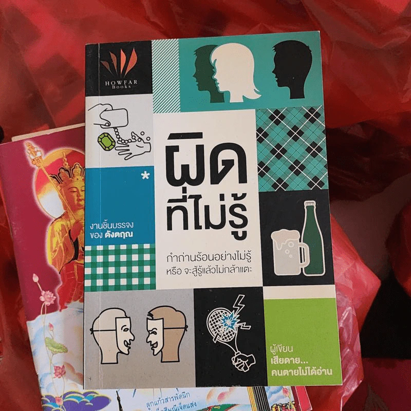 ผิดที่ไม่รู้ - ดังตฤณ รูปที่ 1