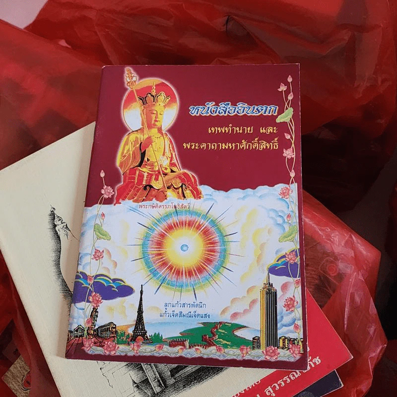 หนังสืออินตก เทพทำนายและพระคาถามหาศักดิ์สิทธิ์ รูปที่ 1