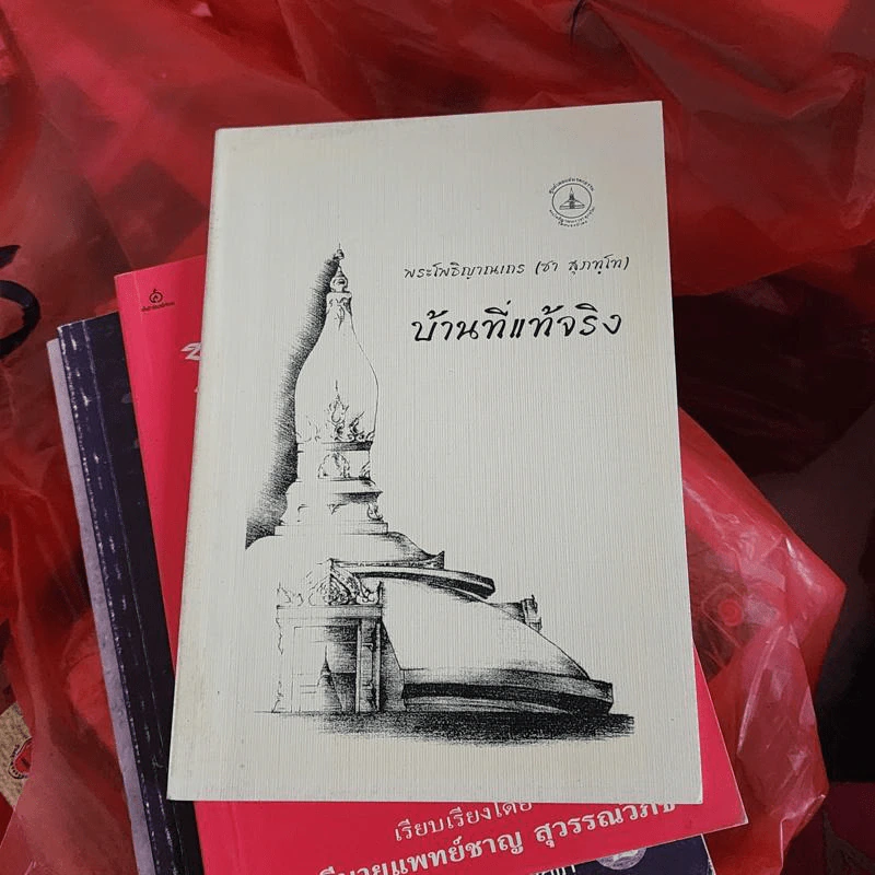 บ้านที่แท้จริง - พระโพธิญาณเถร (ชา สุภทโท) รูปที่ 1
